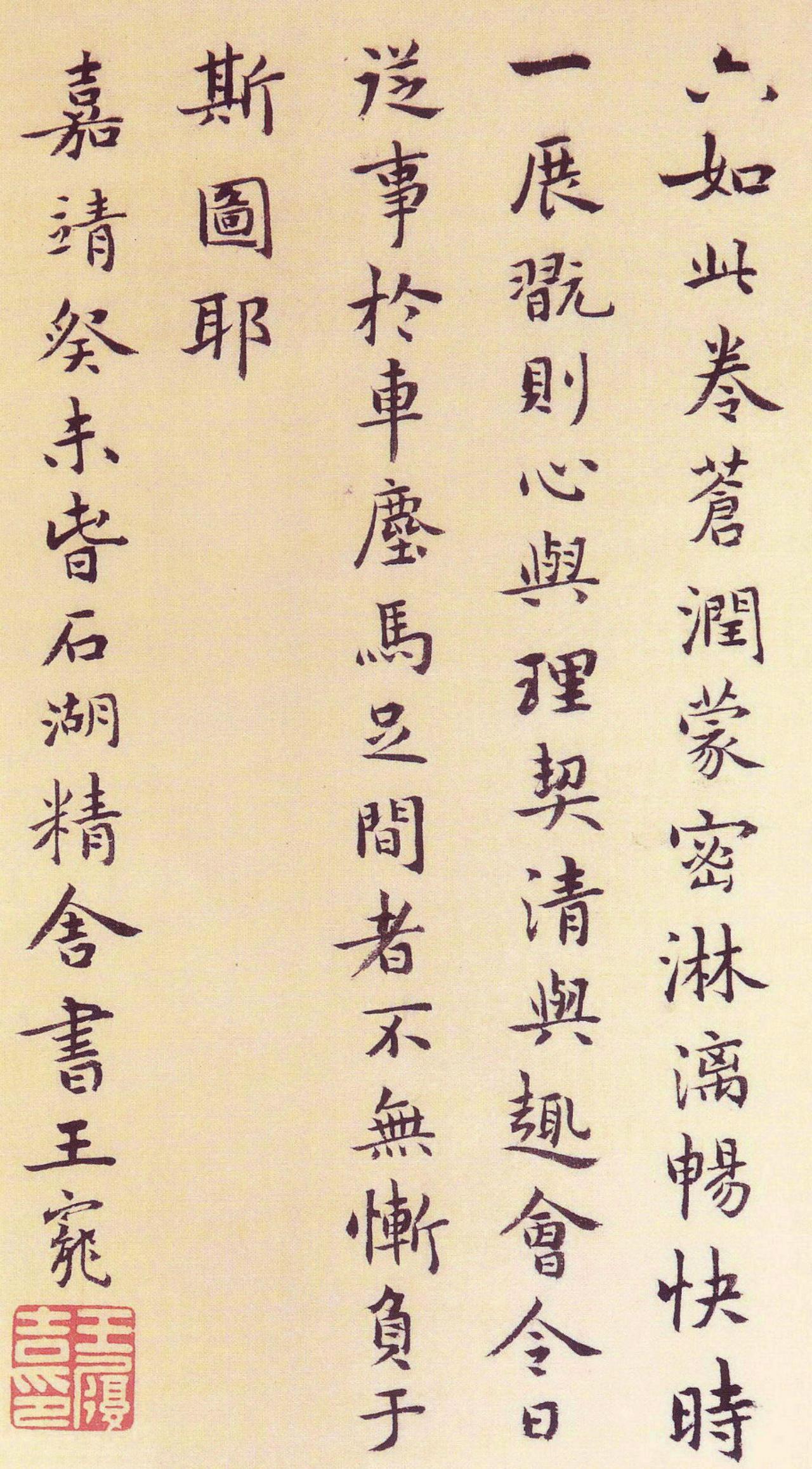 王宠行书题唐寅溪山渔隐图书法欣赏