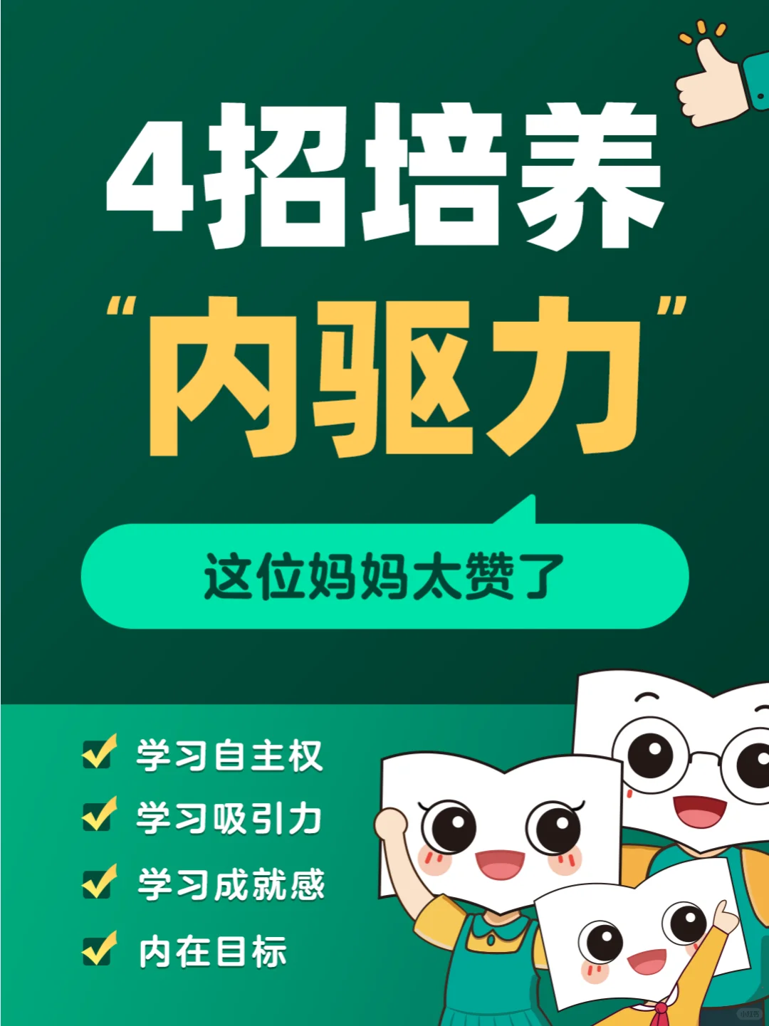 妈妈秘笈：4步打造孩子的内驱力🚀