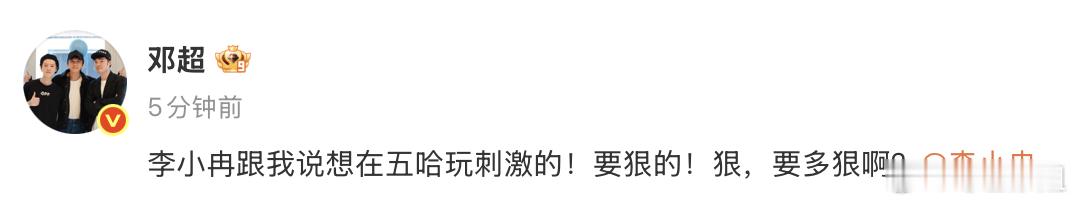 五哈爆笑名场面预定😆！李小冉大胆放话要玩狠的，邓超直接在线灵魂发问，谁懂这个期