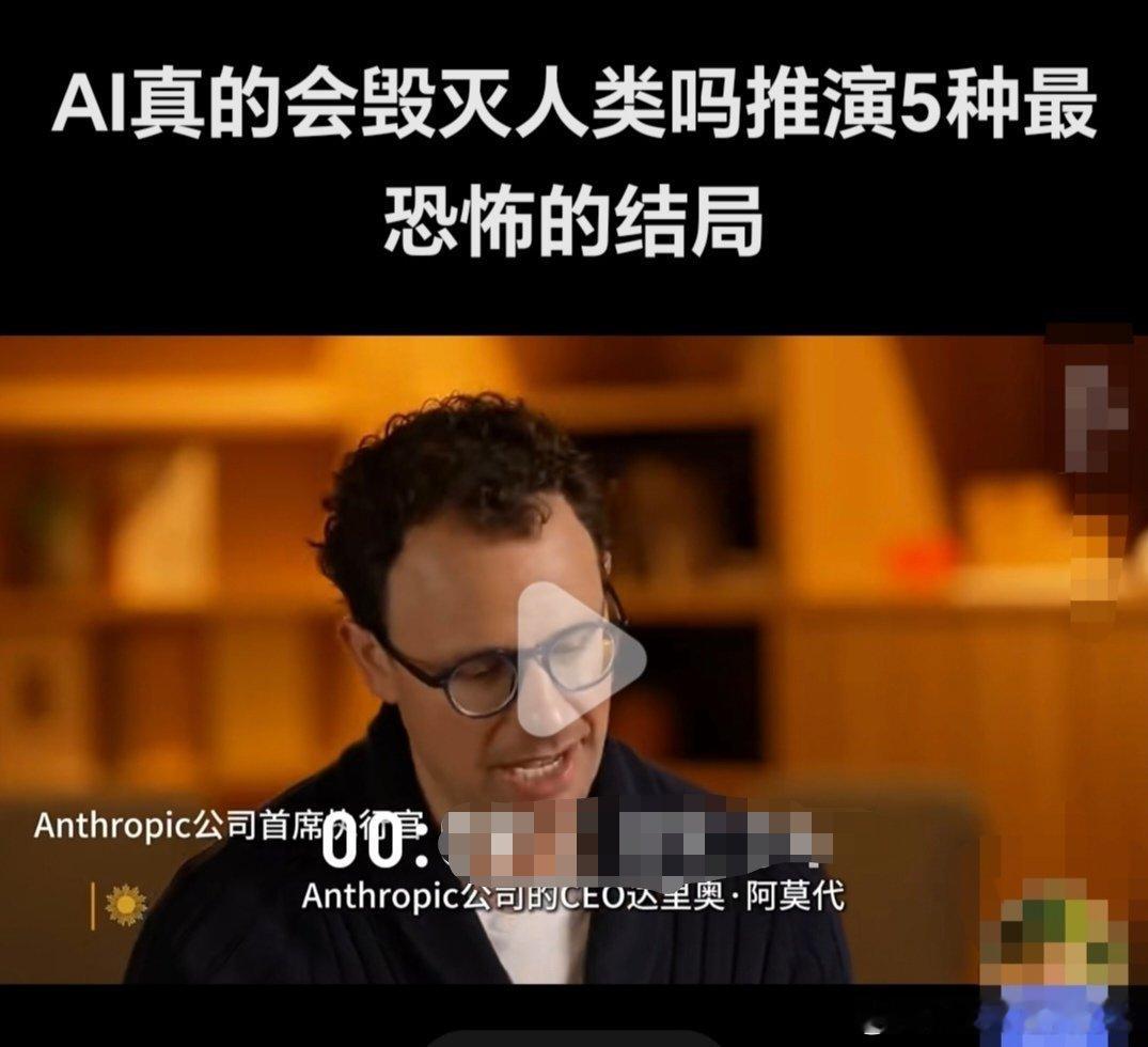 Al真能毁灭人类吗        近日，AI安全警告再度引爆舆论。Anthrop