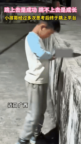 智勇双全！广西，小男孩想要跳上跟他差不多高的平台，但他一点没着急，反而耐心目测高