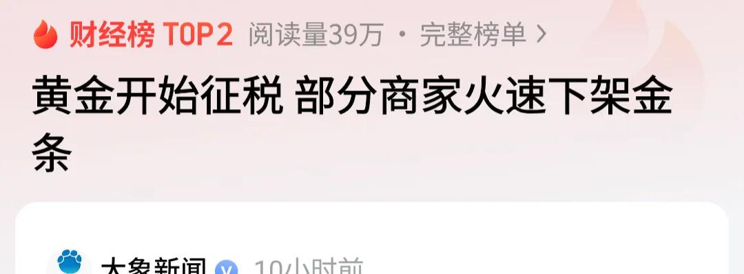 黄金开始征税 部分商家火速下架金条，以后黄金还会暴涨吗？
最近有人说“黄金开始征