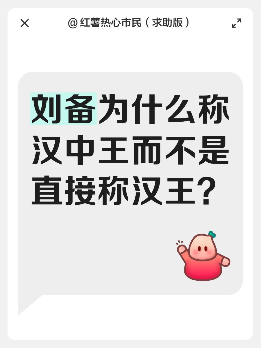 刘备为什么称汉中王而不是直接称汉王？