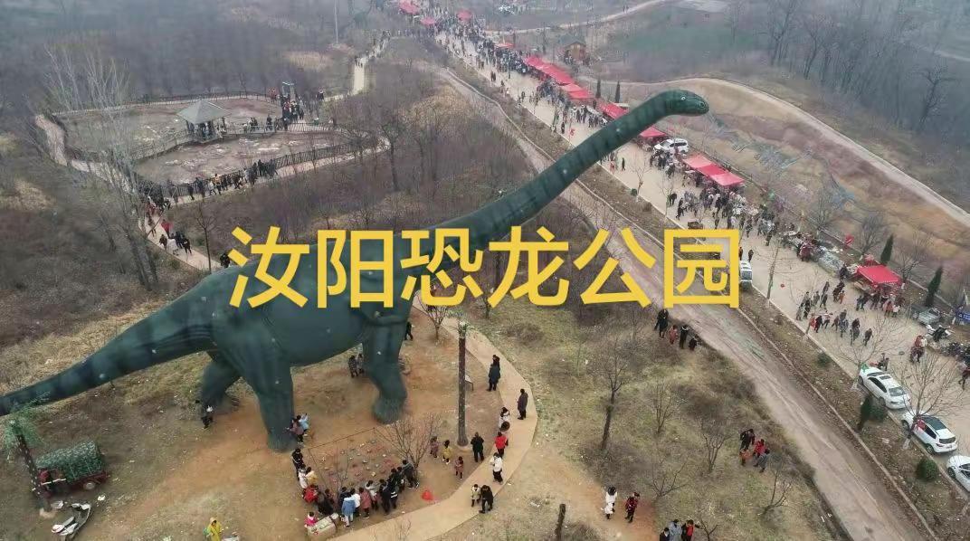 汝阳县恐龙公园。汝阳恐龙国家地质公园位于刘店镇七贤村，总面积71.17平方公里，
