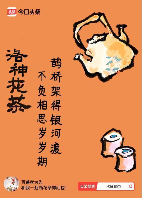 秋日领花茶我领到了秋日限定花茶：鹊桥架得银河渡，不负相思岁岁期，戳这里👉快来领