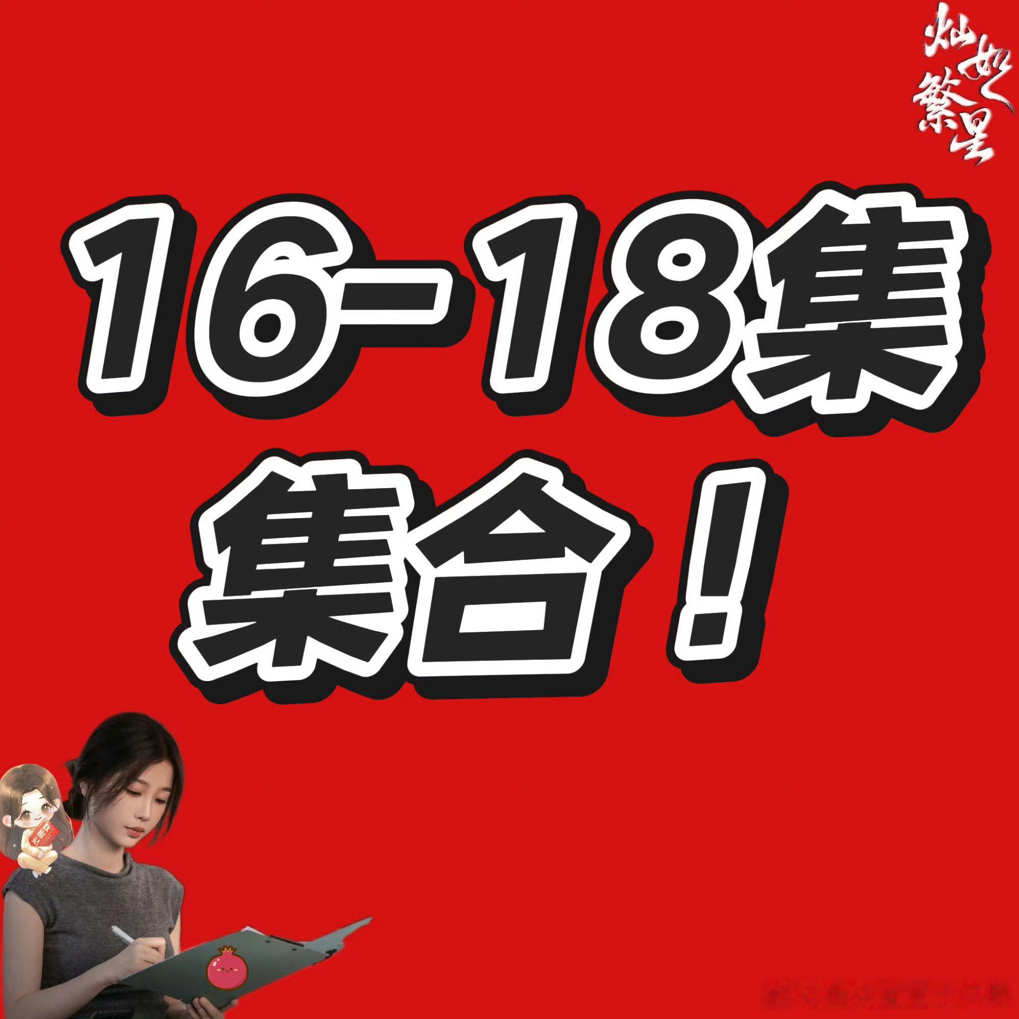 虞书欣灿如繁星 现在来1️⃣6️⃣-1️⃣8️⃣集想要有别的结果 就不能只说不动