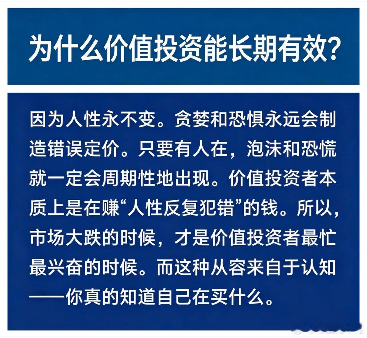 为什么价值投资能长期有效？因为人性永不变。贪婪和恐惧永远会制造错误定价。只要有人