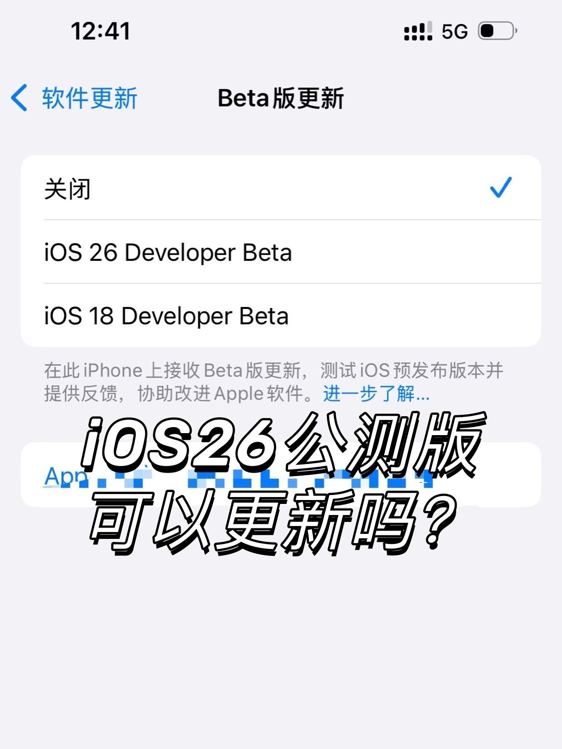 有谁更新了iOS 26公测版？！

新鲜出炉的iOS26公测版，有更的吗？？📱