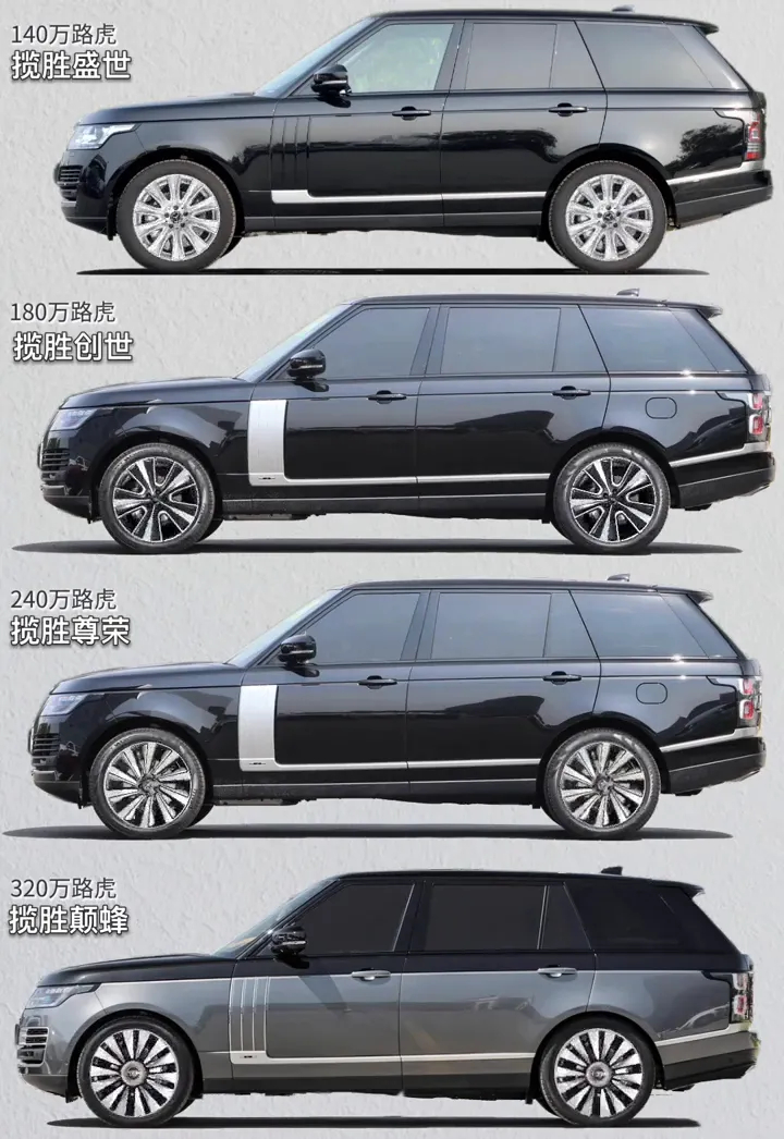 140万路虎揽胜盛世，180万路虎揽胜创世，240万路虎揽胜尊荣，320万路虎揽