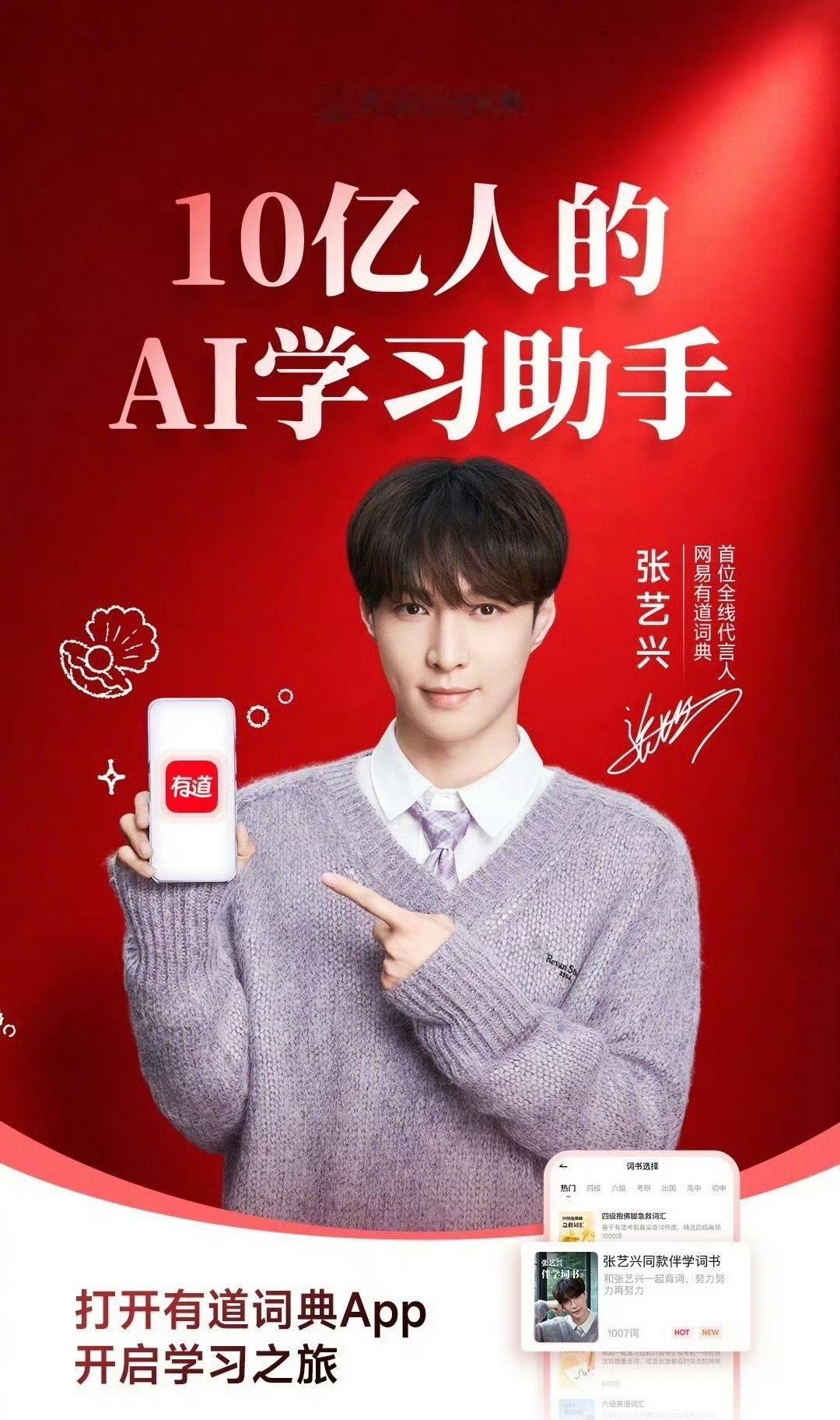 网易有道词典首位全线代言人张艺兴张艺兴张艺兴 