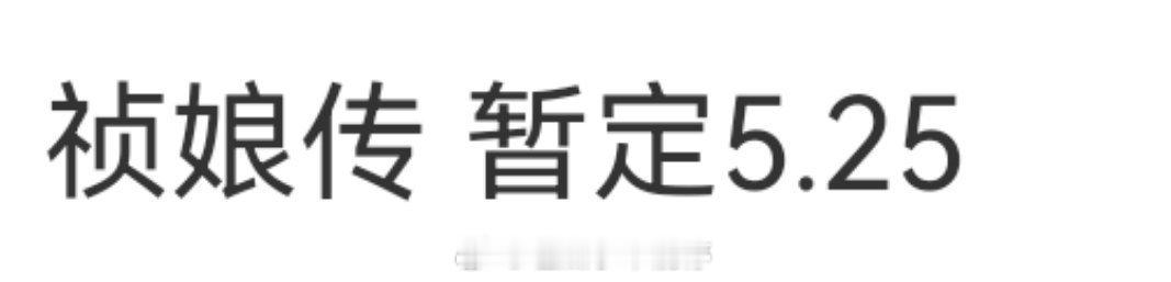 杨紫家业（祯娘传）暂定5.25播出 