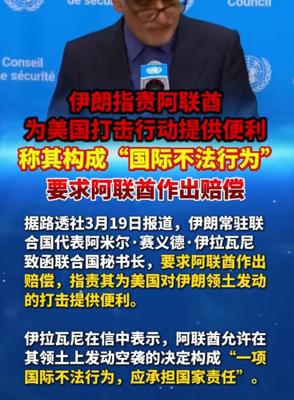🔻3月19日，伊朗常驻联合国代表伊拉瓦尼正式致函联合国秘书长与安理会主席，要求