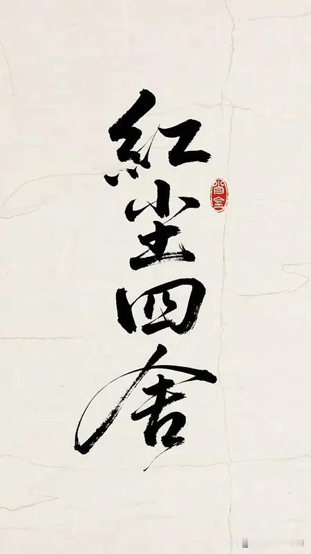 看到“笑看红尘多少事”这个上联，瞬间来了兴致。这句上联透着豁达与洒脱，仿佛一位智