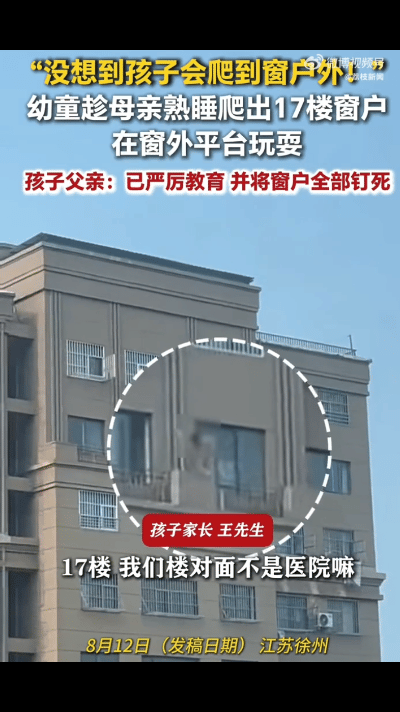 上央视了，
6岁男孩中午不睡觉，爬17楼窗外玩耍，好几次脚踩鬼门关。

江苏徐州