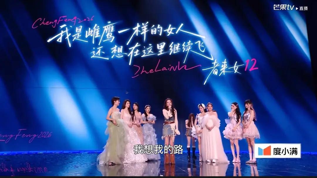乘风2026 | 谁都敢说者来家族是🥭弃子者来女       二公唱跳表现俱佳