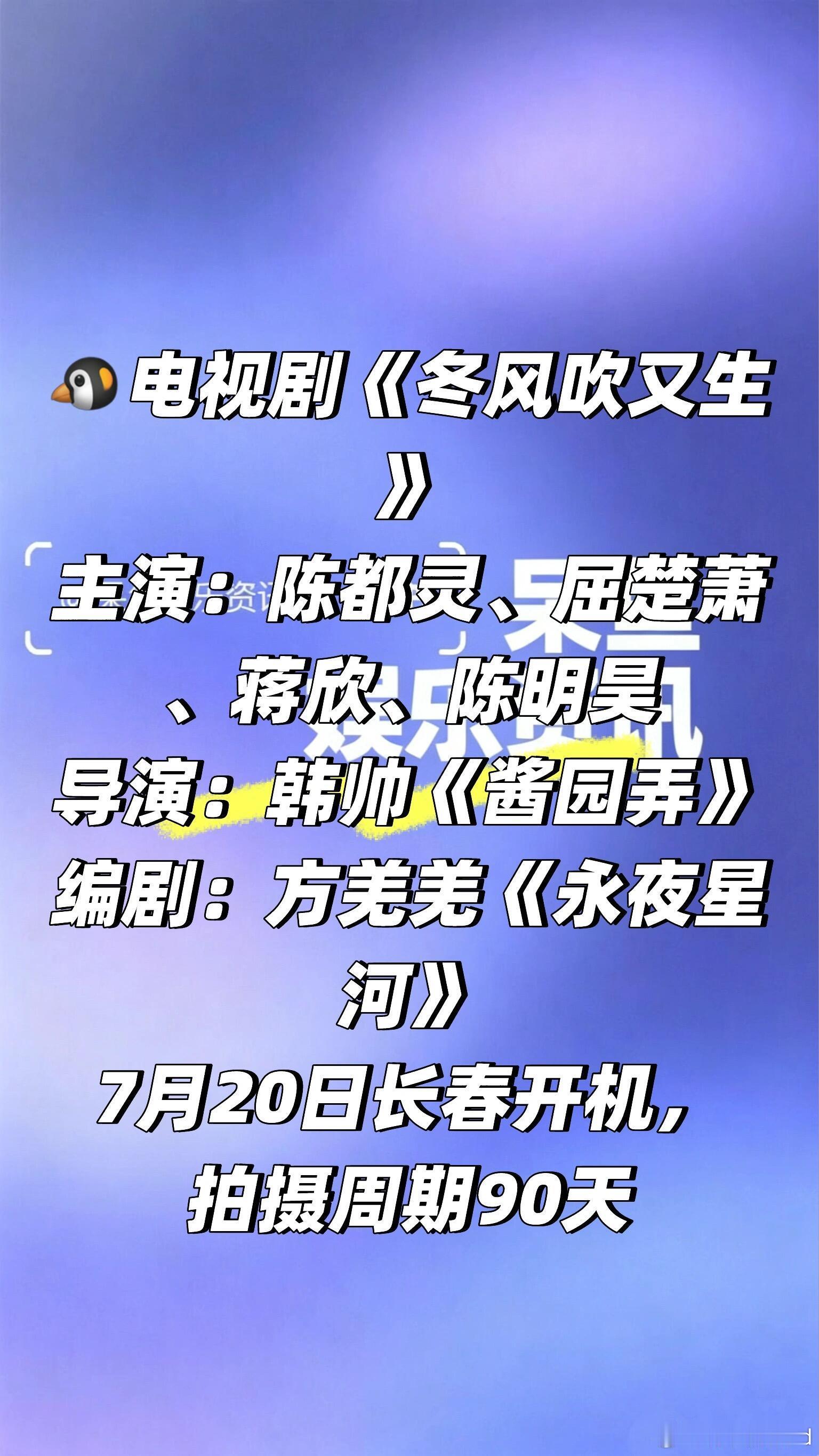 🐧电视剧《冬风吹又生》7.20号开机❗️🐧电视剧《冬风吹又生》主演：陈都灵、