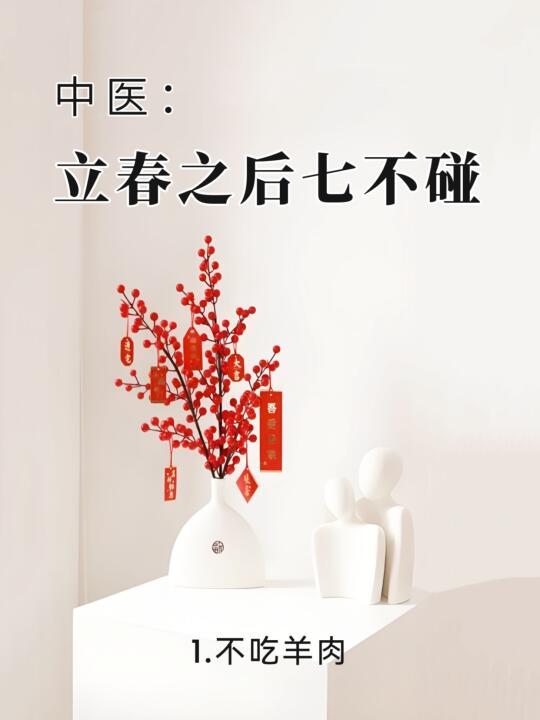 立春以后的养生秘诀！👆
