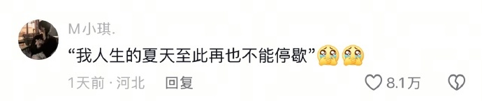 夏天再也不会变成暑假来救我了  ​ ​​​