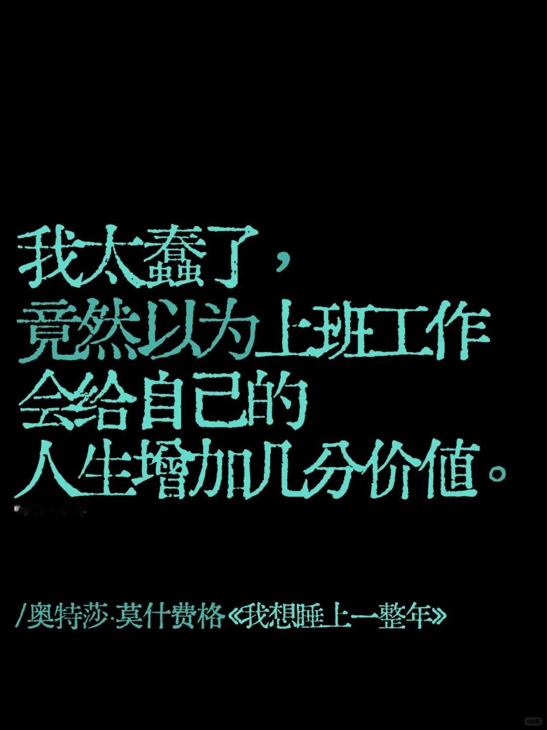 🟢️好真实的打工人心理…… ​​​