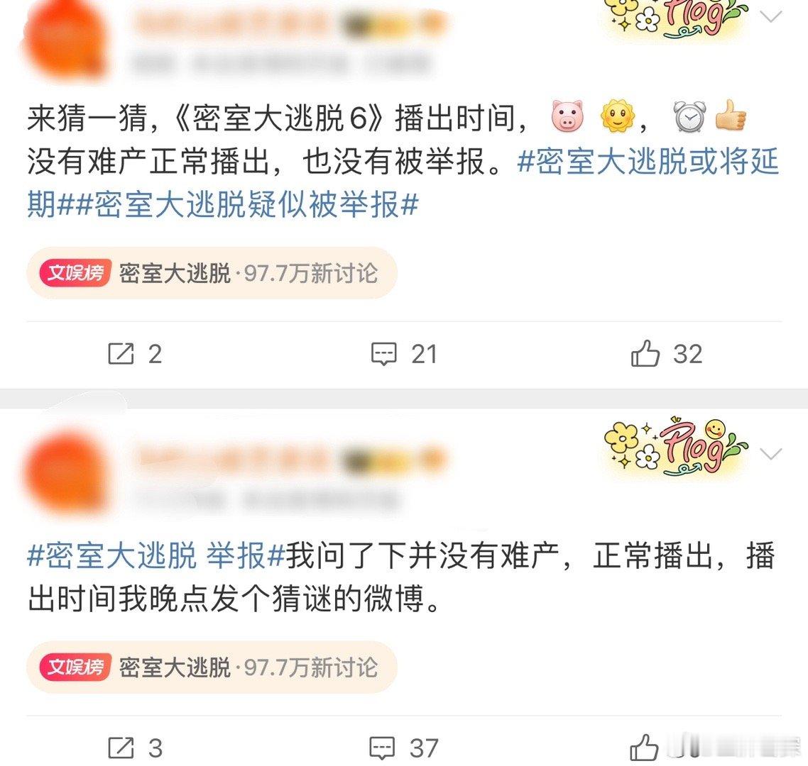 #密逃6正常播出#官方回应🈶没难产，没举报，密室大逃脱6将正常播出[作揖][作