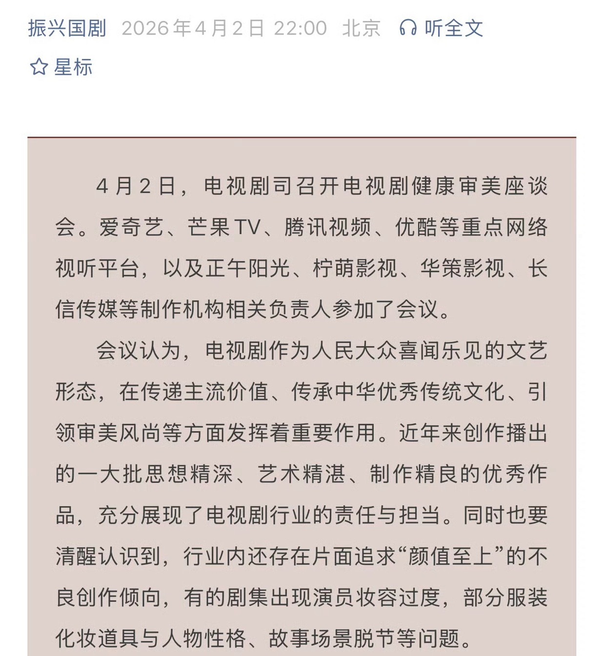 广电电视剧司向各平台、影视制作公司召开电视剧健康审美座谈会：1、深刻认识树立健康