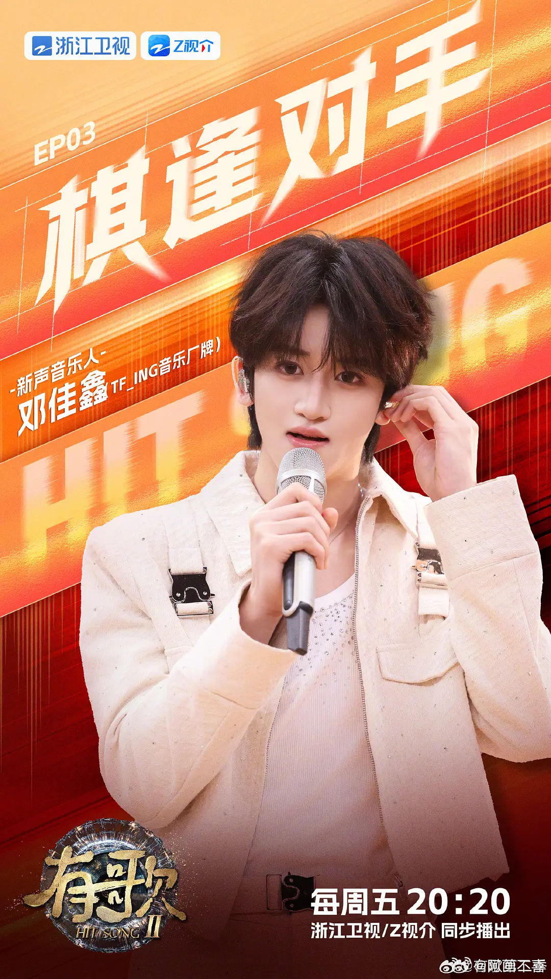 有歌这个海报把邓佳鑫拍的好0。。。。