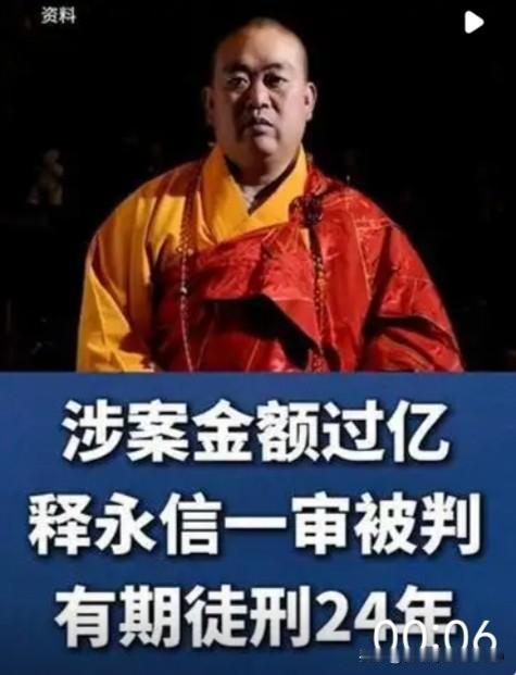 5月29日，少林寺原住持释永信犯四项罪名，数罪并罚，被判有期徒刑24年，并处罚金