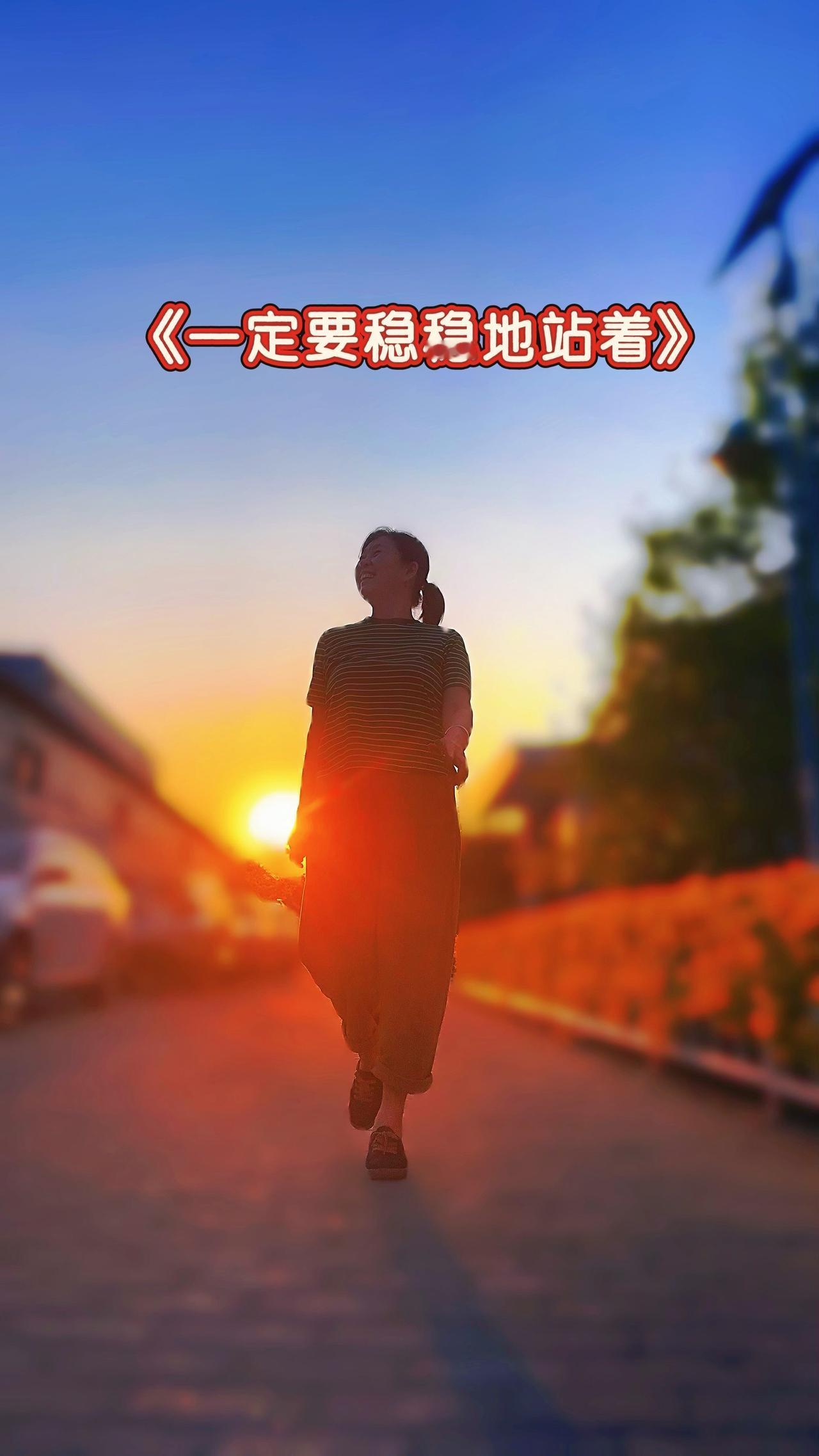 决不能倒下，必须要站稳，身后等着想看笑话的人不少，倒下便成尘土，唯有站稳脚跟，才