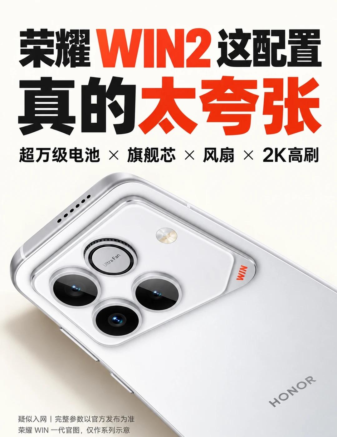 荣耀WIN2这配置确实夸张，先别急着吹成机皇
荣耀 WIN2 这波爆料，真正离谱