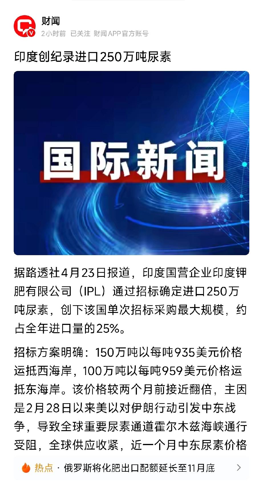 印度天价抢250万吨尿素：全球化肥危机爆发，中国成“价格孤岛”
 
印度4月23