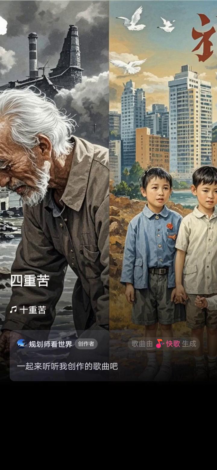 阿公牙齿无讲述断断续续。
规划师看世界创作者。
歌曲由快歌生成，一起来听听我创作