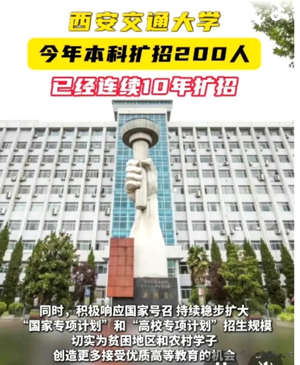 今年，西安交通大学宣布扩招本科200人。不仅是西安交大，还有北京大学宣布扩招本科