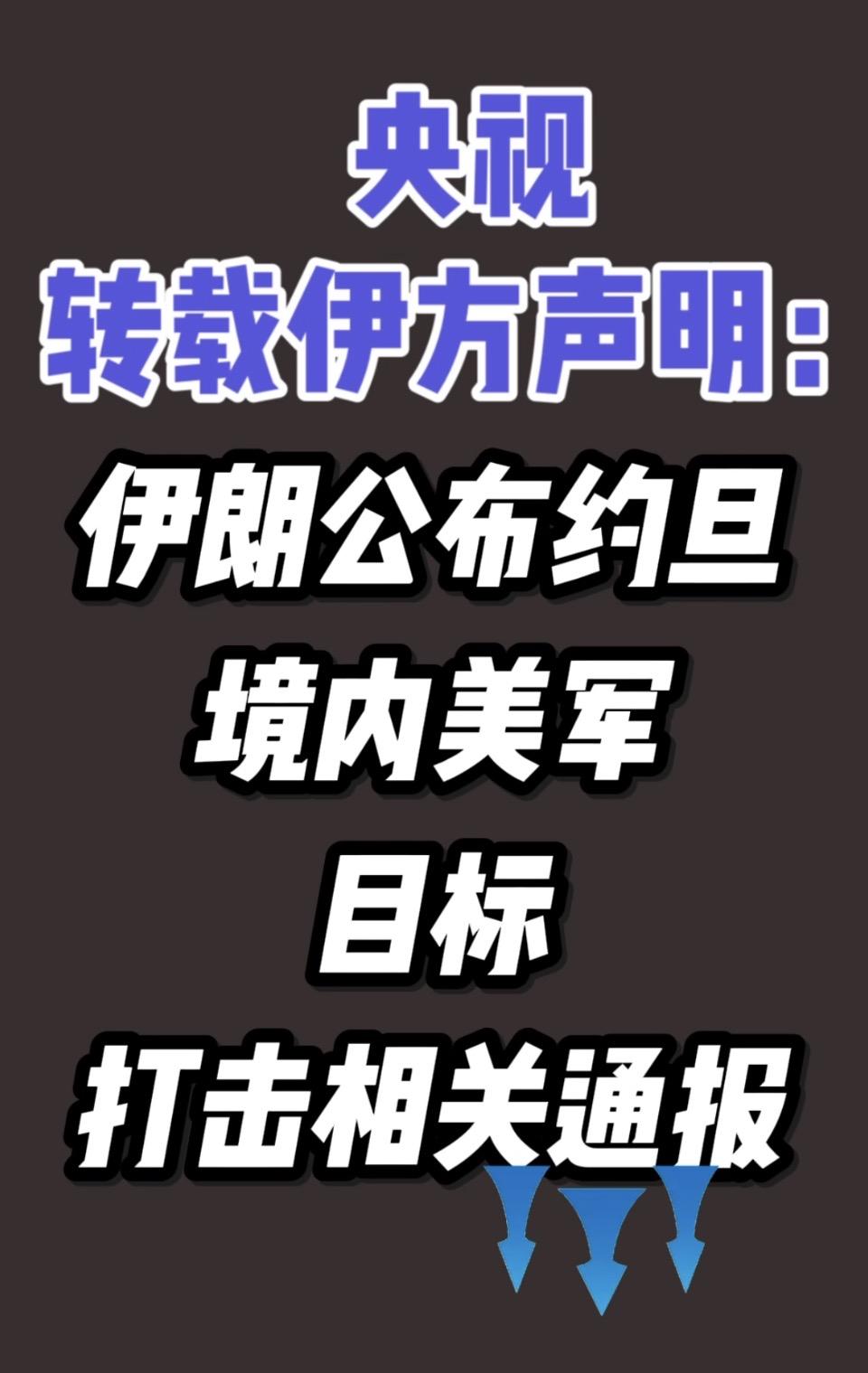 综合CCTV国际时讯转载的伊朗伊斯兰革命卫队7月20日凌晨官方公告，客观梳理这份