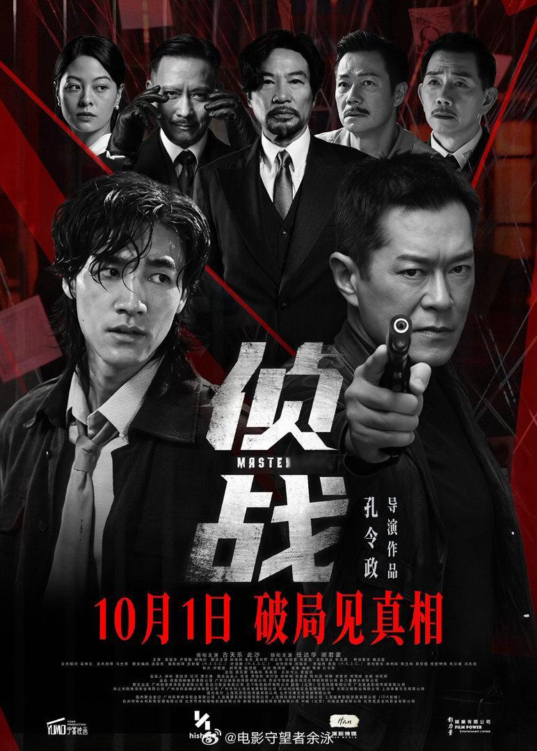 《侦战》定档10月1日 ​​​