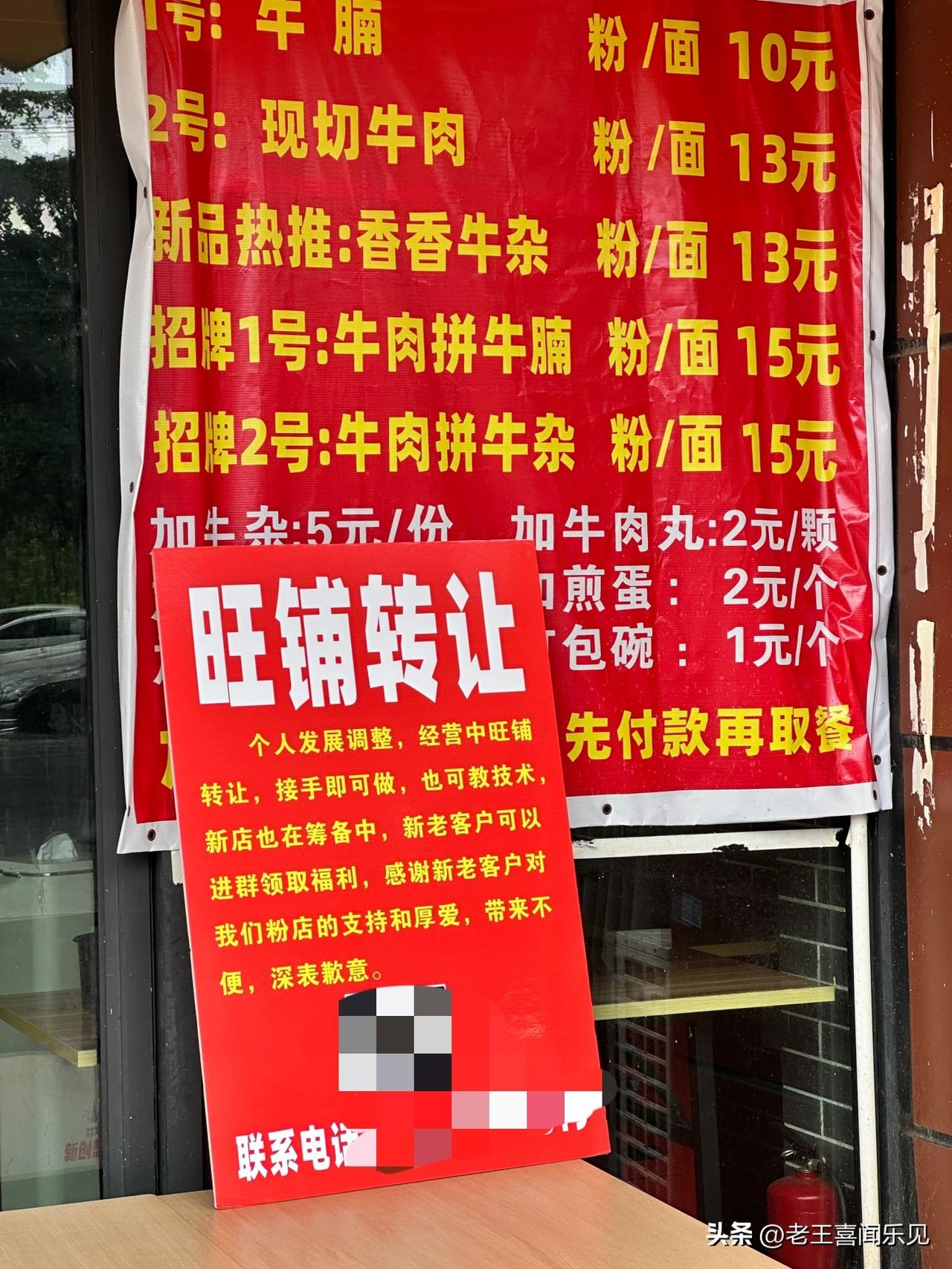 路过常去的一家牛肉粉店，竟然挂上了“转让”的牌子！让人纳闷的是，这家店生意一直不