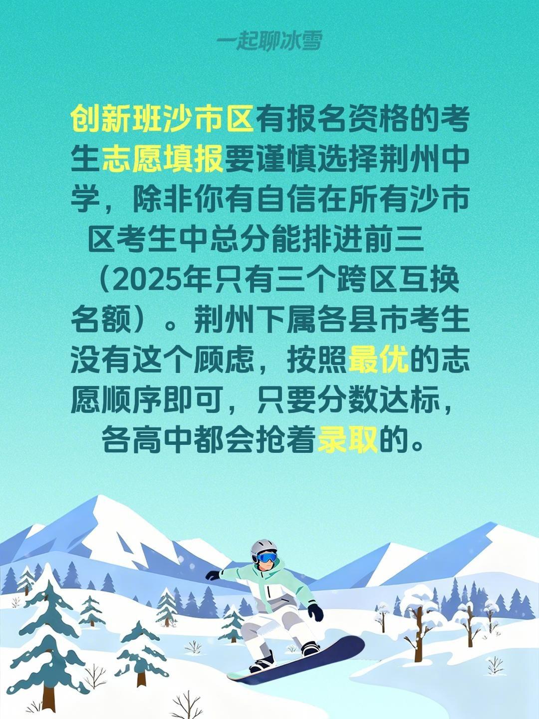 我评论了@咱老百姓关心的那些事 的作品：
创新班沙市区有报名资格的考生志愿填报要