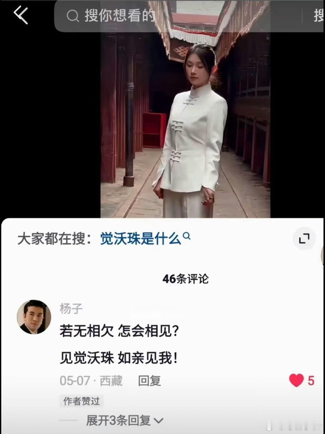 #杨子给李隽子写诗# #杨子评论李隽子# 杨子诗中的觉沃珠，可能是一种心灵的启示