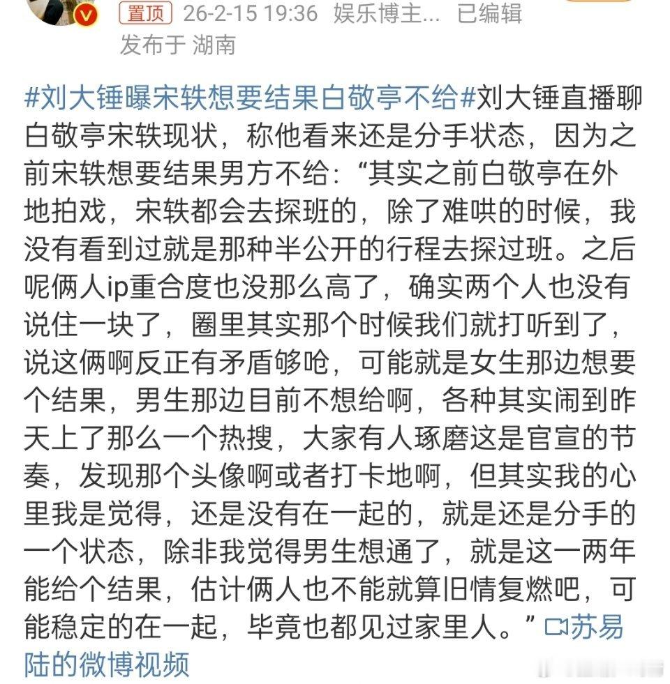 刘大锤曝宋轶想要结果白敬亭不给呵男人，不以结婚为目的的都是，女方也是痴情…… 