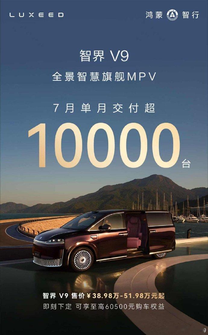 智界V9单月交付破万的含金量智界 V9 7月交付破万