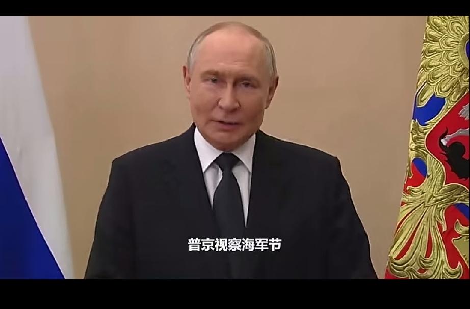 普京视察海军节，现场一艘军舰都没有，只有墙上贴着一张潜艇海报