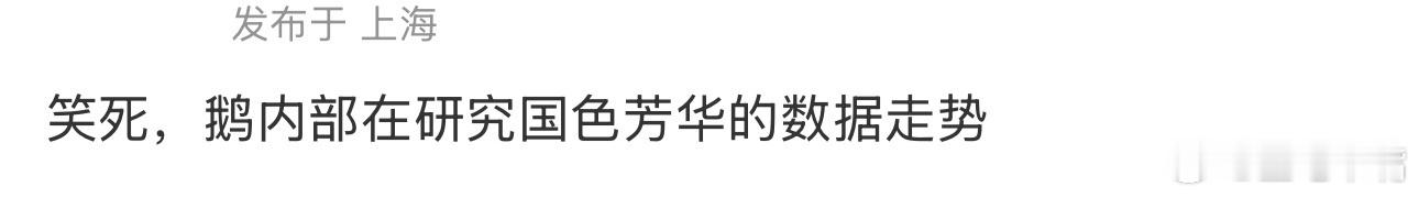 国色芳华头饰3秒镜头花30天制作 笑死[允悲]，网传🐧内部在研究《国色芳华》的