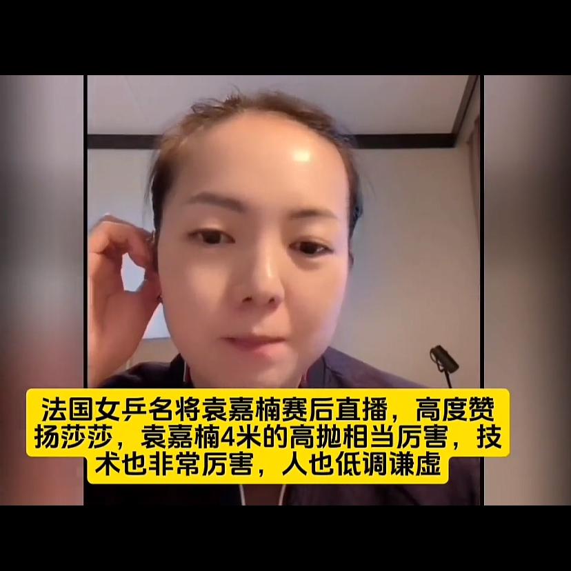这一幕好温馨！袁嘉楠输给莎莎，赛后却不断夸她！

袁嘉楠说，以前都是0-4输莎莎