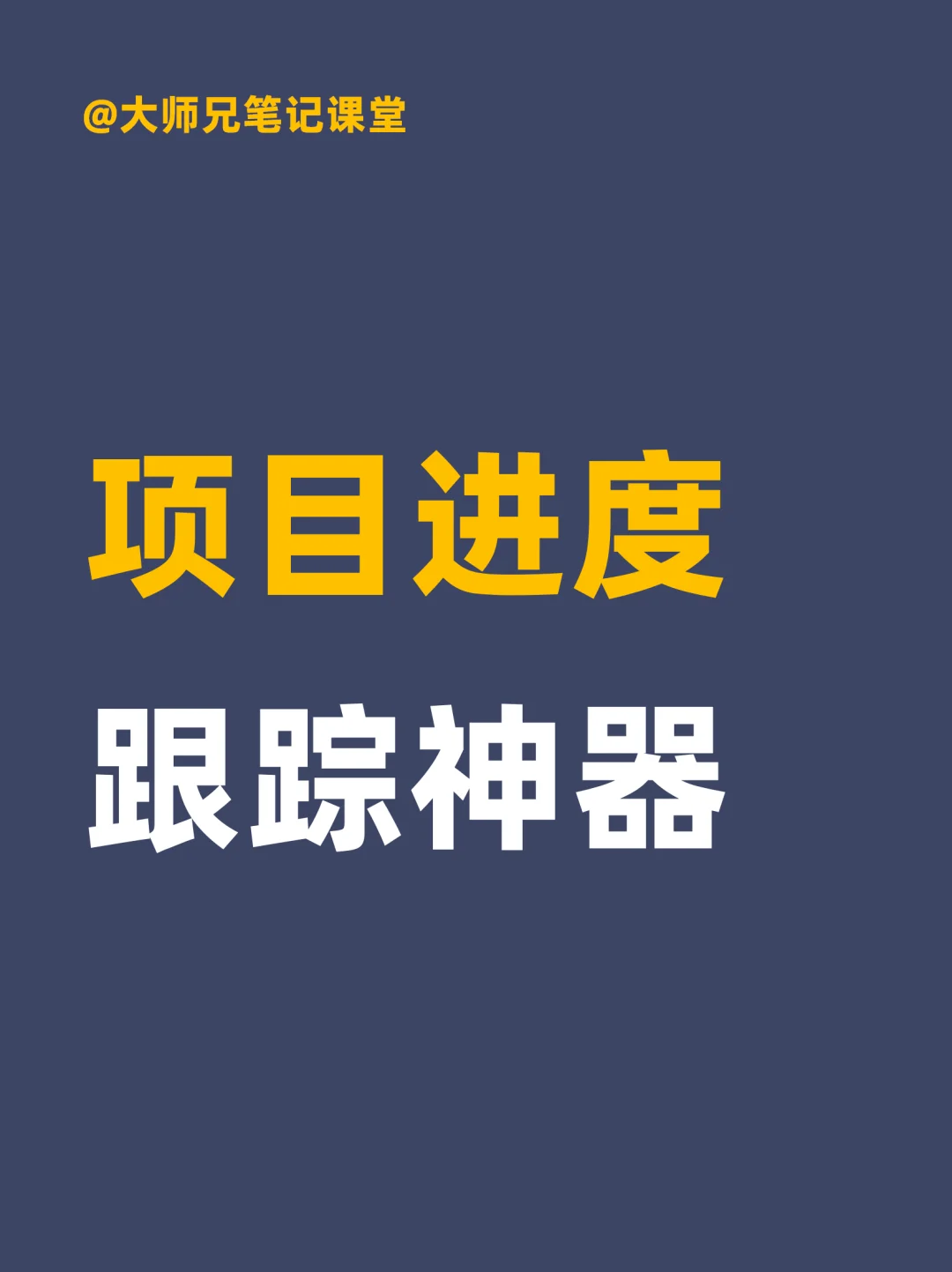 安利6六个项目进度管理跟踪神器！
