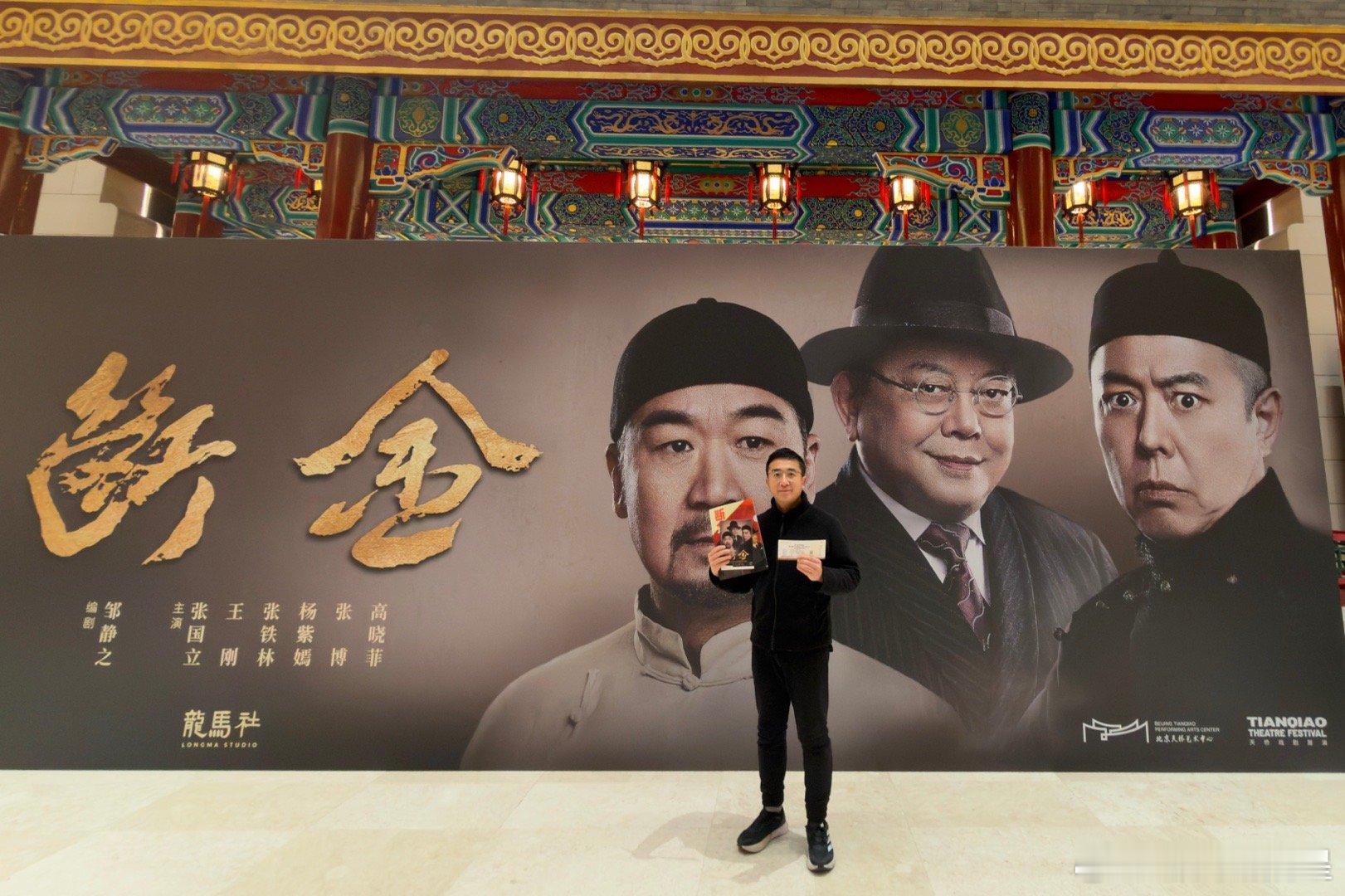 看铁三角演出《断金》 