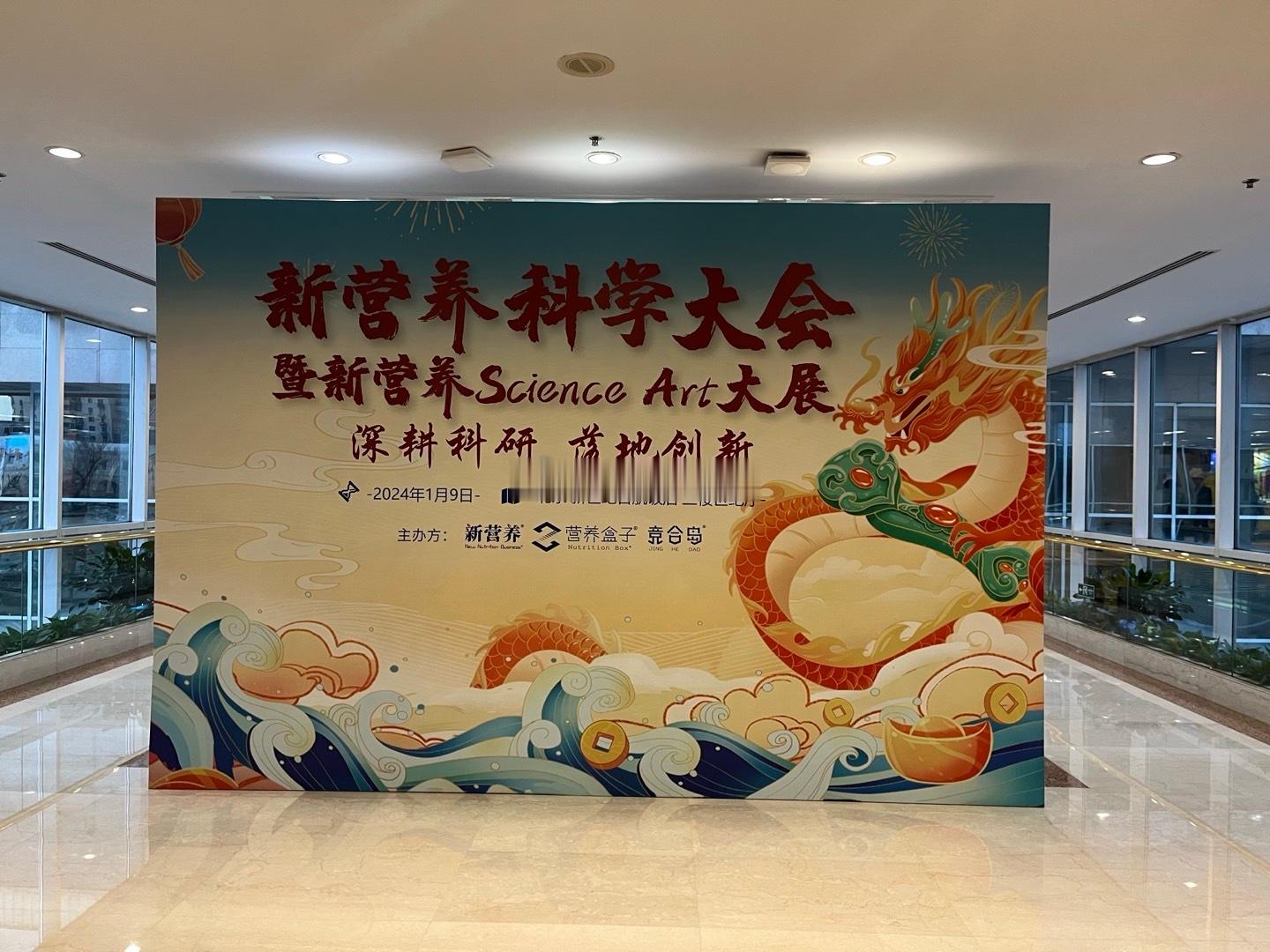 参加新营养科学大会，了解行业新动态，药食同源、肠道健康领域值得关注和期待。科研、