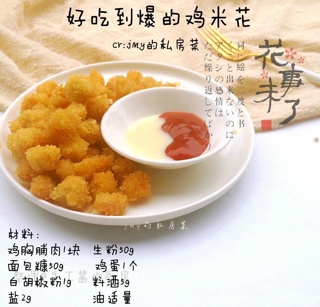 好吃到爆的鸡米花～新手也会做!我的宝藏食谱