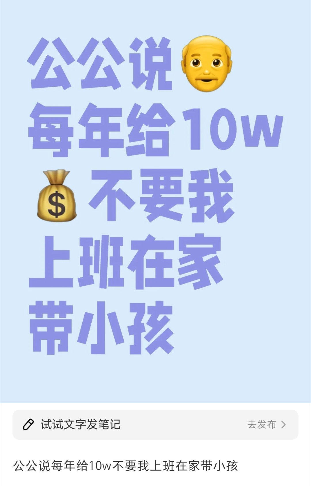 公公说每年给10w让我在家带小孩  公公说每年给10w让我在家带小孩 