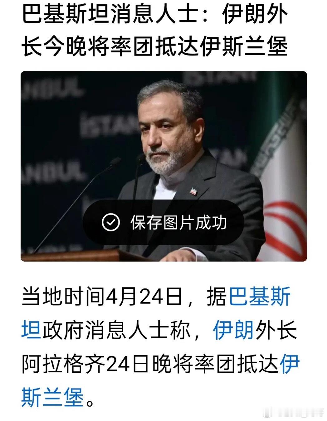 消息人士称：伊朗外长阿拉格齐预计将于当天晚间抵达巴基斯坦。在伊朗代表团同巴方进行