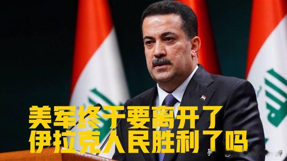 美军终于要在九月全面撤出伊拉克了！伊拉克人民的胜利吗？

近日，美军从伊拉克阿萨