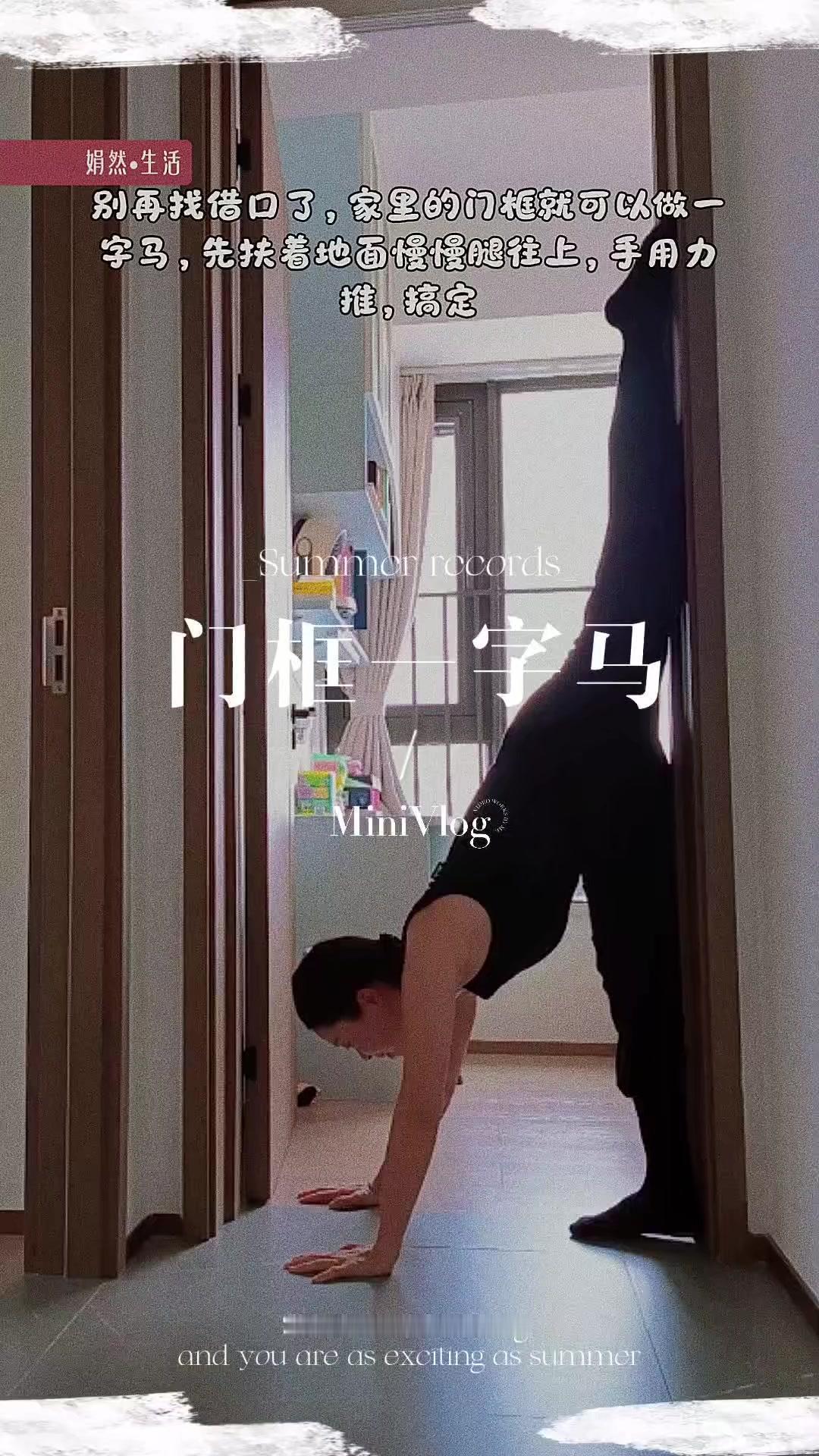 在家也能练一字马？门框挑战太绝了！🪜门框一字马超简单！先找家里的门框，面对门框